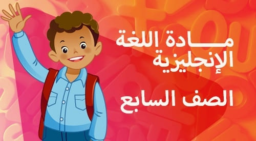اللغة الانجليزية - الفصل الدراسي الثاني - الصف السابع