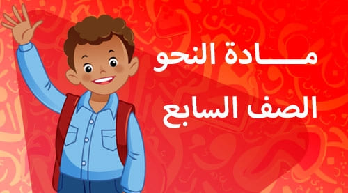 النحو - الفصل الدراسي الثاني - الصف السابع