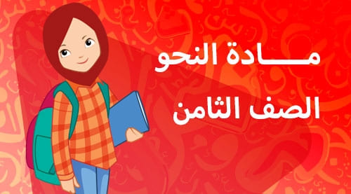 النحو - الفصل الدراسي الاول - الصف الثامن