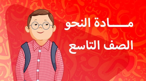 النحو - الصف التاسع