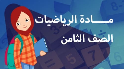 الرياضيات - الفصل الدراسي الاول - الصف الثامن