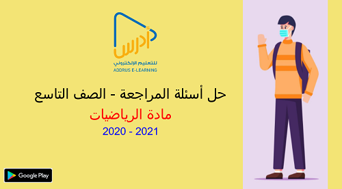 حل اسئلة المراجعة للصف التاسع - مادة الرياضيات