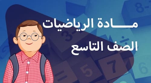 مادة الرياضيات - الصف التاسع