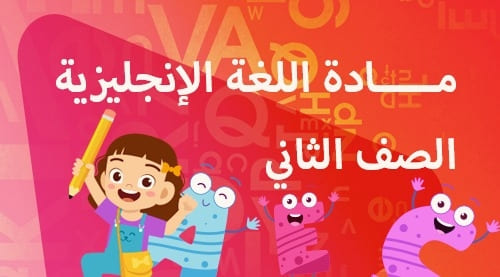 اللغة الانجليزية - الصف الثاني