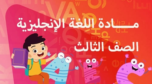 اللغة الانجليزية - الصف الثالث