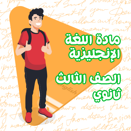 اللغة الانجليزية - ثالث ثانوي
