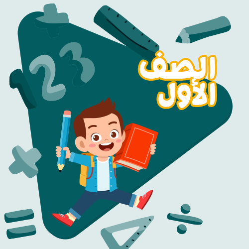 الصف الاول - اشتراك لمدة اسبوع