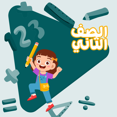 الصف الثاني - اشتراك لمدة اسبوع