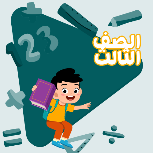 الصف الثالث - اشتراك لمدة اسبوع