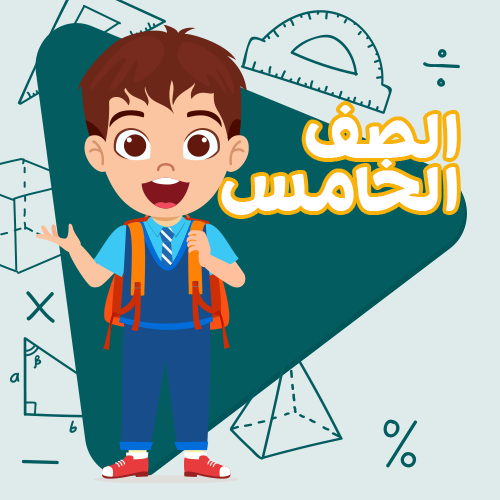 الصف الخامس - اشتراك لمدة اسبوع