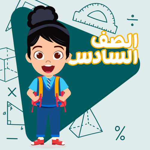 الصف السادس - اشتراك لمدة اسبوع
