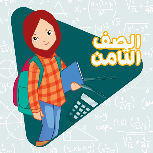 الصف الثامن - اشترك لمدة اسبوع