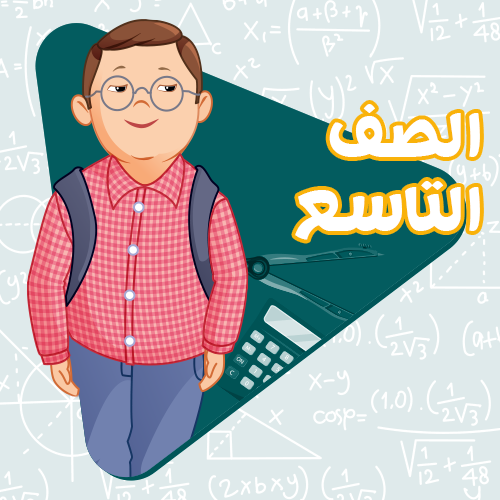 الصف التاسع - اشتراك لمدة اسبوع