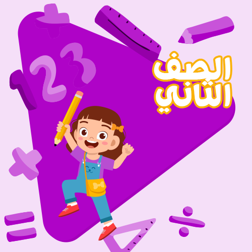 الصف الثاني الابتدائي - اشتراك لمدة شهر واحد