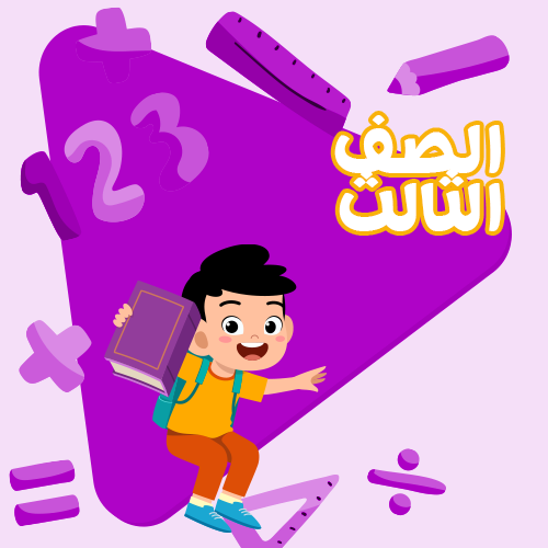 الصف الثالث الابتدائي - اشتراك لمدة شهر واحد