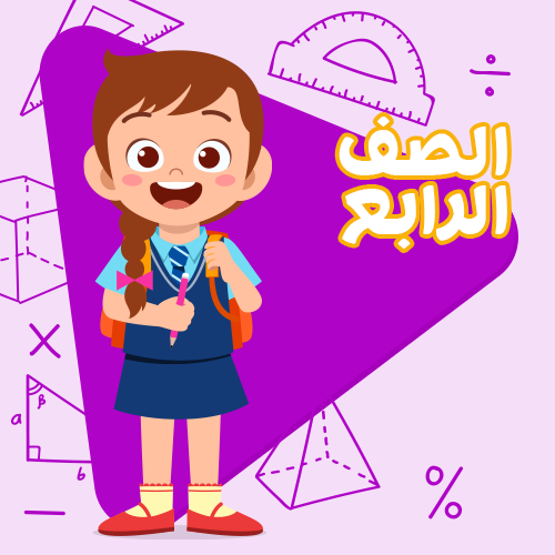 الصف الرابع الابتدائي - اشتراك لمدة شهر واحد