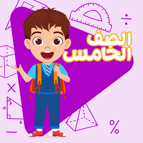 الصف الخامس الابتدائي - اشتراك لمدة شهر واحد