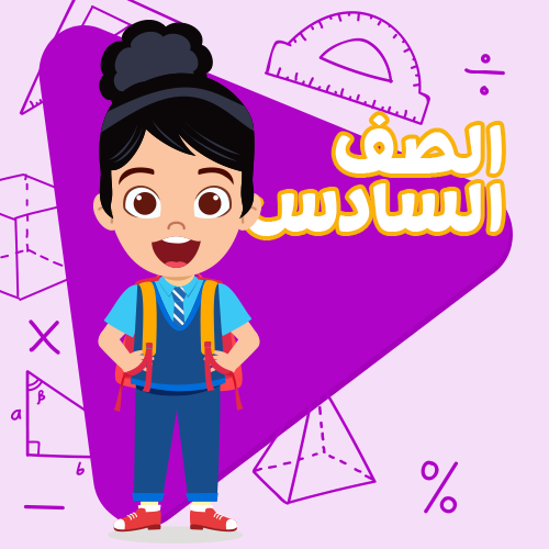 الصف السادس الابتدائي - أشتراك لمدة شهر