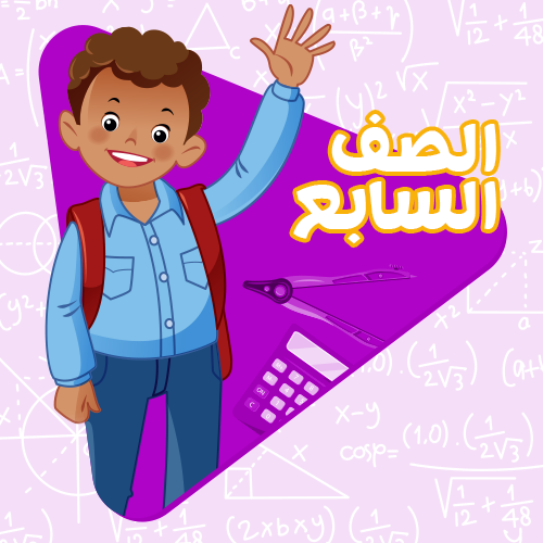 الصف السابع - اشتراك لمدة شهر واحد