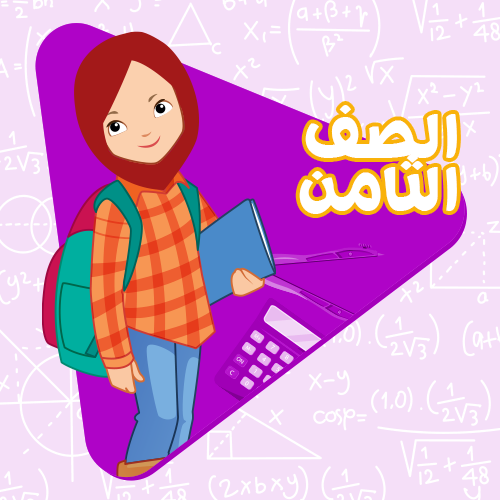 الصف الثامن - اشتراك لمدة شهر واحد