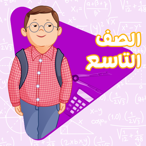 الصف التاسع - اشتراك لمدة شهر