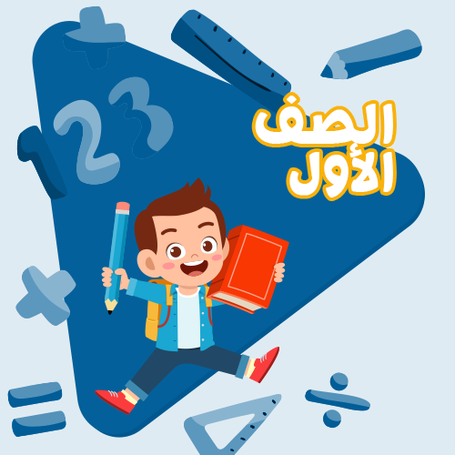 الصف الاول الابتدائي - اشتراك لمدة 3 أشهر
