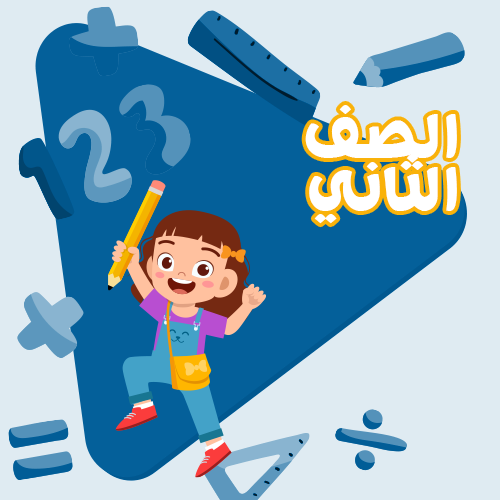 الصف الثاني الابتدائي - اشتراك لمدة 3 أشهر