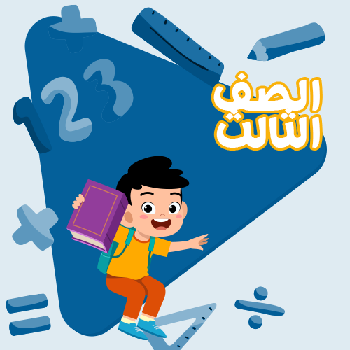 الصف الثالث الابتدائي - اشتراك لمدة 3 أشهر