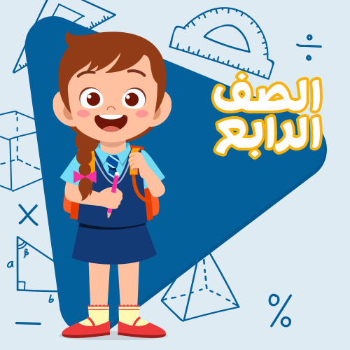 الصف الرابع الابتدائي - اشتراك لمدة 3 أشهر