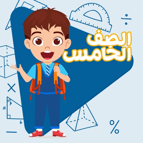 الصف الخامس الابتدائي - اشتراك لمدة 3 أشهر