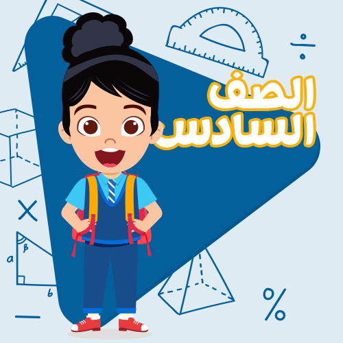 الصف السادس الابتدائي - اشتراك لمدة 3 أشهر