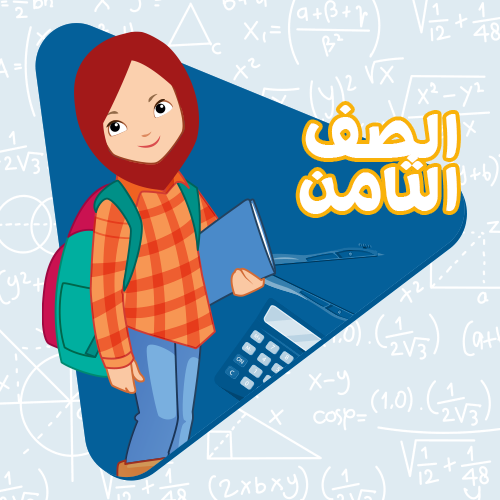 الصف الثامن - اشتراك لمدة 3 أشهر