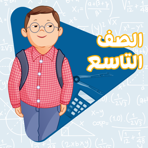 الصف التاسع - اشتراك لمدة 3 أشهر