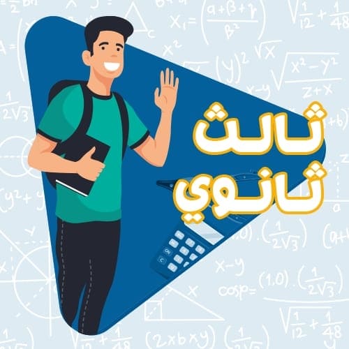 الصف الثالث ثانوي