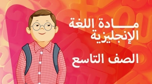 مادة اللغة الانجليزية  - الصف التاسع