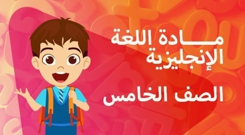 حل الاسئلة الاسترشادية-الصف الخامس