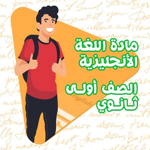 اللغة الانجليزية -  اولى ثانوي