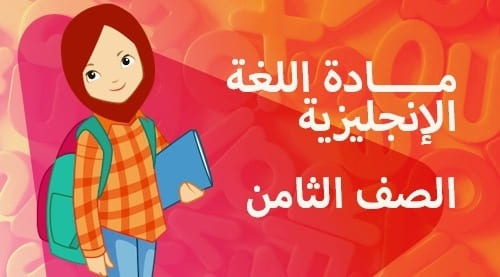 مادة اللغة الانجليزية - الصف الثامن
