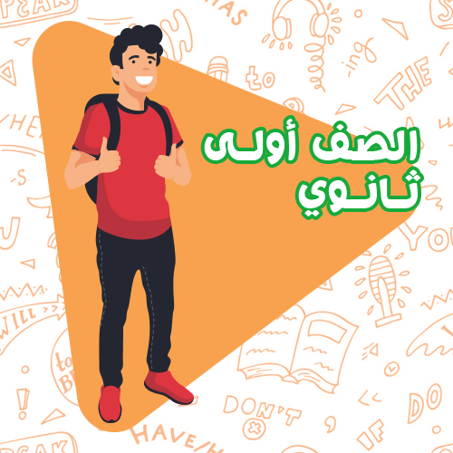 الصف الأولى ثانوي