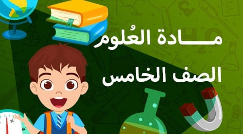 العلوم - الصف الخامس