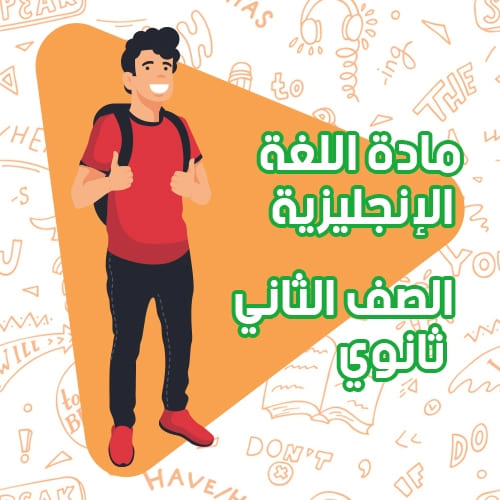 اللغة الانجليزية - ثاني ثانوي أدبي
