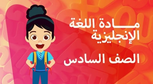 اللغة الانجليزية - الصف السادس