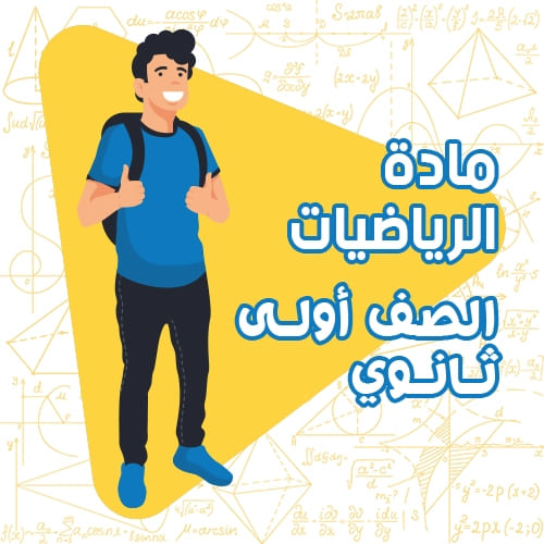 مادة الرياضيات - أولى ثانوي