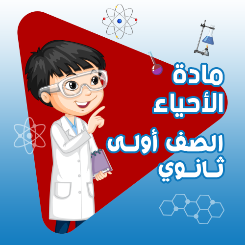 مادة الأحياء - أولى ثانوي