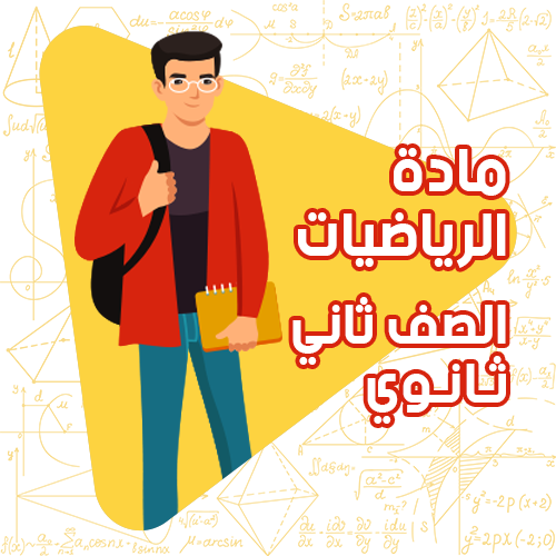 رياضيات - ثاني ثانوي