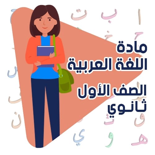 الدراسات الأدبية - أولى ثانوي