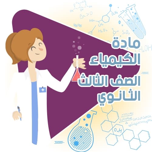 حل كتاب التدريبات - مادة الكيمياء