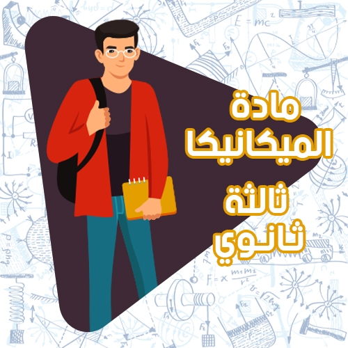 بعض الأفكار وحل مسائل امتحانات - مادة الميكانيكا
