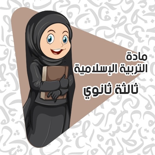 التربية الإسلامية