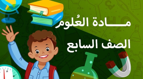 العلوم - الفصل الدراسي الثاني - الصف السابع